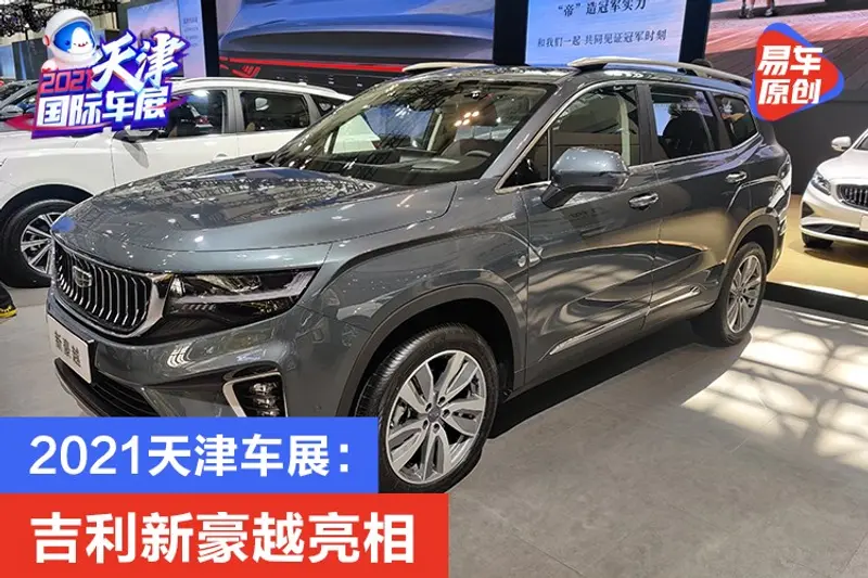 2021天津車展：吉利新豪越亮相